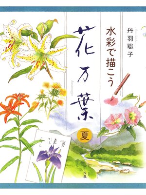 cover image of 水彩で描こう　花万葉─夏